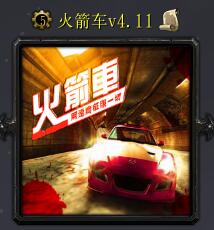 火箭車v4.11