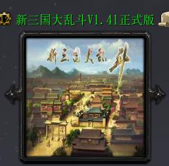新三國大亂斗V1.41正式版