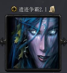遺跡爭霸V2.1