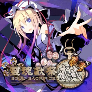 靈魂獻(xiàn)祭-貳式0.4Stage無(wú)CD無(wú)限藍(lán)P閃版