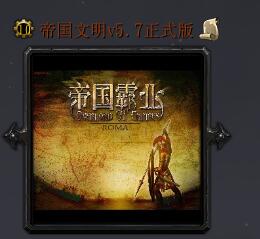 帝國文明v5.7正式版