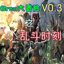Bren大冒險v0.5X版(生存對抗)