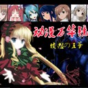 動漫萬華鏡全語音中文版1.2進擊の兄貴