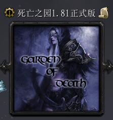 死亡之園v1.81
