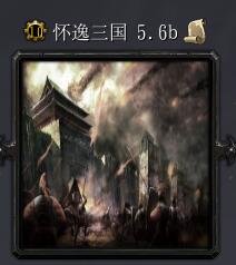 懷逸三國v5.6b