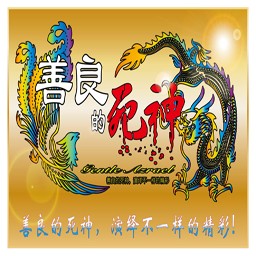 善良的死神1.9隱藏英雄加強版