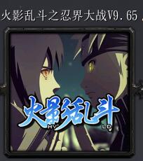 火影亂斗之忍界大戰V9.65