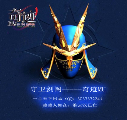 守衛劍閣-奇跡MU9.11更新版