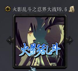 火影亂斗之忍界大戰(zhàn)v9.6