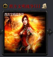 西方文明戰爭IIIv6.2