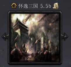 懷逸三國v5.5b
