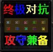 終極對抗-攻守兼備 7.0 正式版