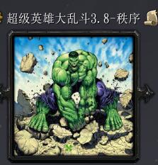 超級英雄大亂斗v3.8-秩序