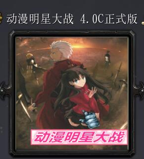 動漫明星大戰(zhàn)v4.0C