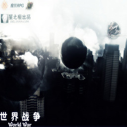 世界戰爭VX-修訂版