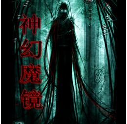 神幻魔鏡2.2無CD無限藍版