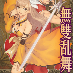 真無雙亂舞-終極邪惡無CD無限藍P閃版