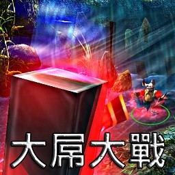 大屌大戰(zhàn)4.1A2(生存對(duì)抗)