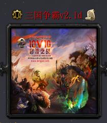 三國爭霸v2.1d