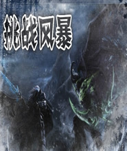 挑戰風暴1.4無CD無限藍P閃版