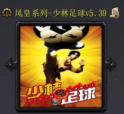 少林足球v5.39