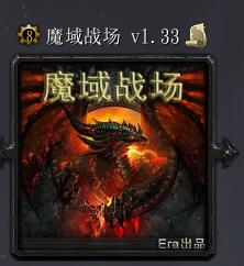 魔域戰場v1.33