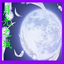 月光之城1.2無CD無限藍P閃版
