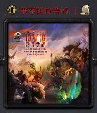 爭奪阿拉希v5.1