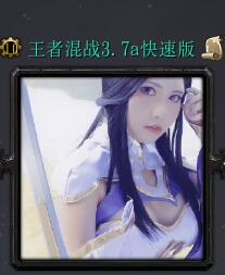 王者混戰v3.7a快速版