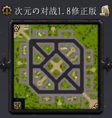 次元の對戰v1.8修正版