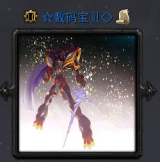 數(shù)碼寶貝V2.2黎明曙光