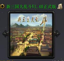 新三國大亂斗V1.40正式版