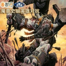 魔獸史冊(cè)英雄對(duì)抗4.45B 比賽版
