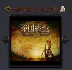 帝國文明v5.6正式版