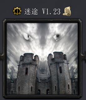迷途v1.23