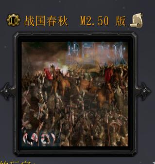 戰國春秋M2.50