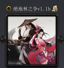 絕地林之爭v1.1b