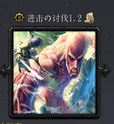 進擊の討伐v1.2