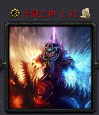 殺戮之神v1.52