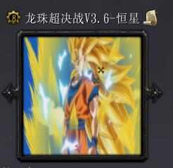 龍珠超決戰V3.6恒星