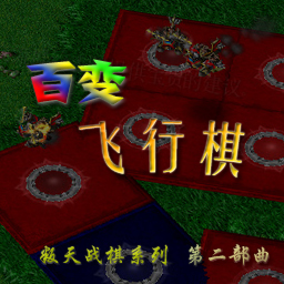 百變飛行棋1.2正式版