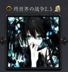 終世界の戰爭v2.5