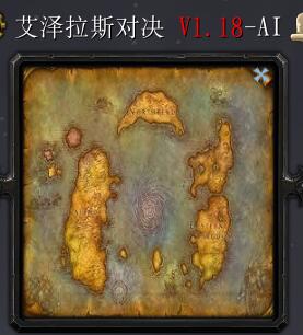 艾澤拉斯對決V1.18
