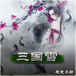 三國雪 v1.27