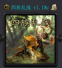 四族亂戰(zhàn)ver1.18c