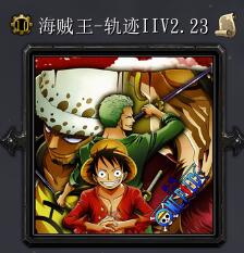 海賊王-軌跡v2.23