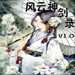 風云神劍錄1.03無CD無限藍55YOU版