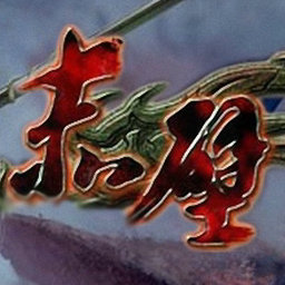 赤壁外傳1.3無CD無限藍P閃版