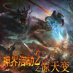 神界浩劫之驚天變1.2無CD無限藍P閃版