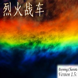 烈火戰(zhàn)車BurningChariots 1.7Beta